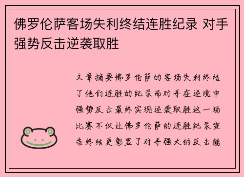 佛罗伦萨客场失利终结连胜纪录 对手强势反击逆袭取胜