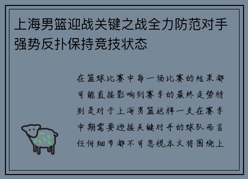 上海男篮迎战关键之战全力防范对手强势反扑保持竞技状态