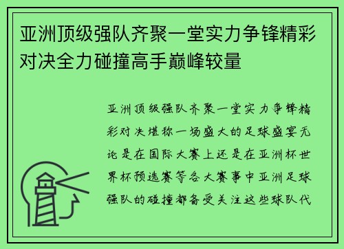 亚洲顶级强队齐聚一堂实力争锋精彩对决全力碰撞高手巅峰较量