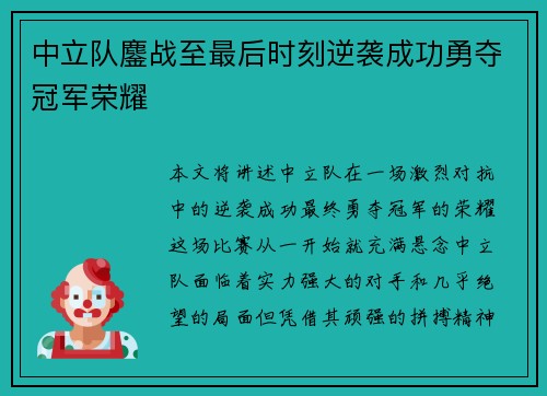 中立队鏖战至最后时刻逆袭成功勇夺冠军荣耀