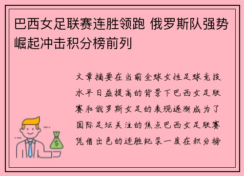 巴西女足联赛连胜领跑 俄罗斯队强势崛起冲击积分榜前列