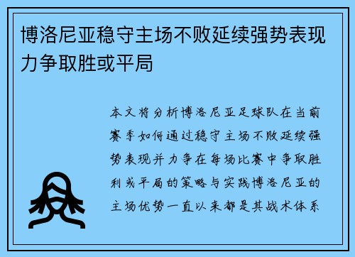 博洛尼亚稳守主场不败延续强势表现力争取胜或平局