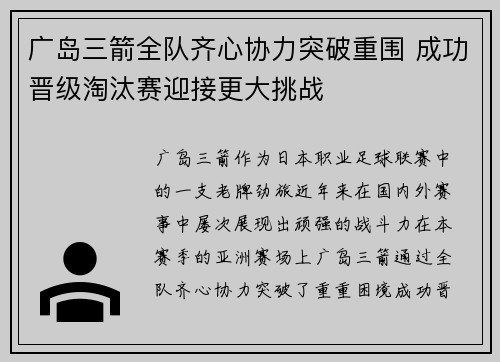 广岛三箭全队齐心协力突破重围 成功晋级淘汰赛迎接更大挑战