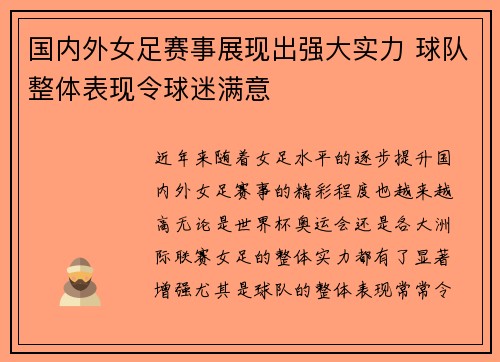 国内外女足赛事展现出强大实力 球队整体表现令球迷满意