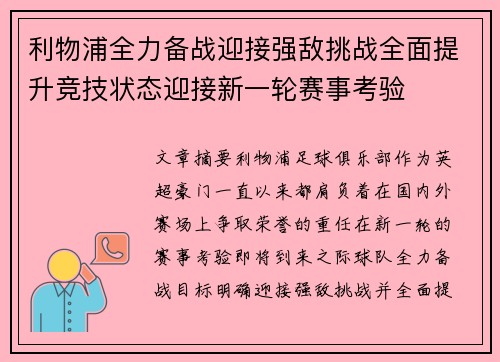 利物浦全力备战迎接强敌挑战全面提升竞技状态迎接新一轮赛事考验