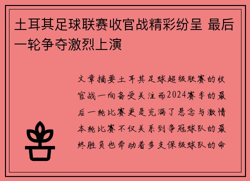 土耳其足球联赛收官战精彩纷呈 最后一轮争夺激烈上演