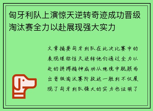 匈牙利队上演惊天逆转奇迹成功晋级淘汰赛全力以赴展现强大实力