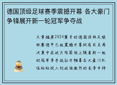 德国顶级足球赛季震撼开幕 各大豪门争锋展开新一轮冠军争夺战