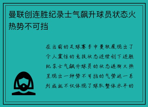 曼联创连胜纪录士气飙升球员状态火热势不可挡