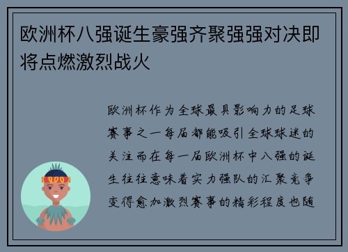 欧洲杯八强诞生豪强齐聚强强对决即将点燃激烈战火