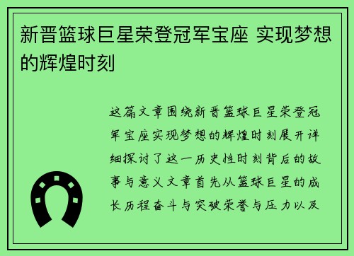 新晋篮球巨星荣登冠军宝座 实现梦想的辉煌时刻