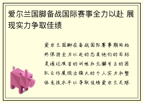 爱尔兰国脚备战国际赛事全力以赴 展现实力争取佳绩