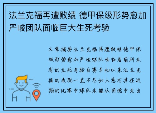 法兰克福再遭败绩 德甲保级形势愈加严峻团队面临巨大生死考验