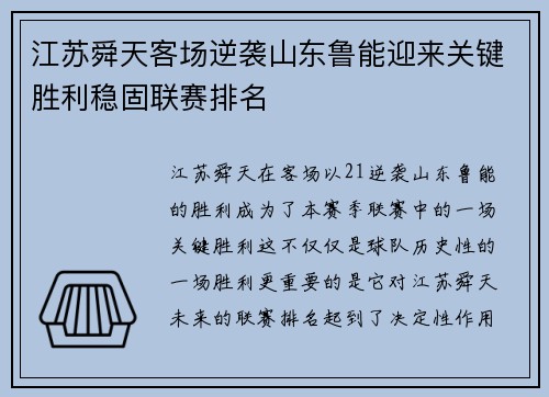 江苏舜天客场逆袭山东鲁能迎来关键胜利稳固联赛排名