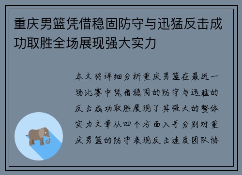 重庆男篮凭借稳固防守与迅猛反击成功取胜全场展现强大实力