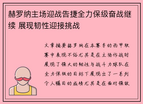 赫罗纳主场迎战告捷全力保级奋战继续 展现韧性迎接挑战