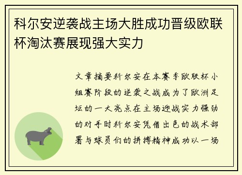 科尔安逆袭战主场大胜成功晋级欧联杯淘汰赛展现强大实力