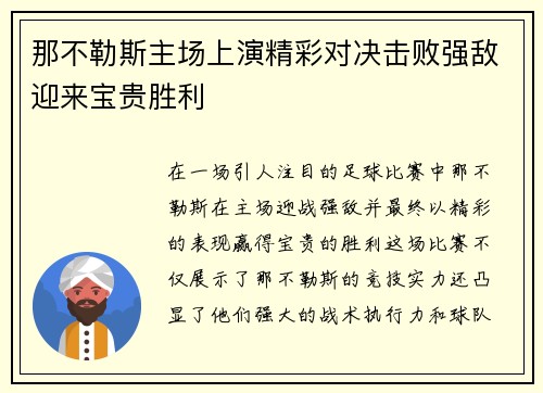 那不勒斯主场上演精彩对决击败强敌迎来宝贵胜利