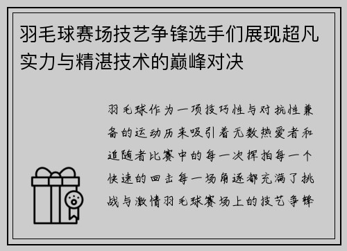 羽毛球赛场技艺争锋选手们展现超凡实力与精湛技术的巅峰对决