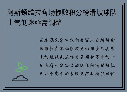 阿斯顿维拉客场惨败积分榜滑坡球队士气低迷亟需调整