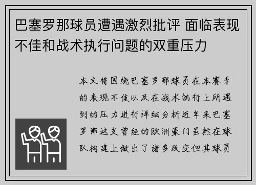 巴塞罗那球员遭遇激烈批评 面临表现不佳和战术执行问题的双重压力