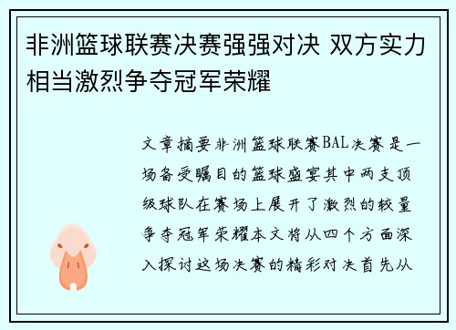 非洲篮球联赛决赛强强对决 双方实力相当激烈争夺冠军荣耀