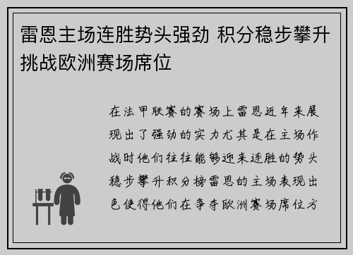 雷恩主场连胜势头强劲 积分稳步攀升挑战欧洲赛场席位