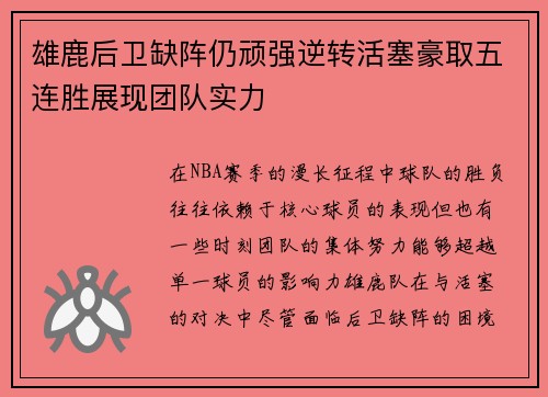 雄鹿后卫缺阵仍顽强逆转活塞豪取五连胜展现团队实力