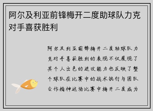 阿尔及利亚前锋梅开二度助球队力克对手喜获胜利