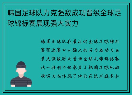 韩国足球队力克强敌成功晋级全球足球锦标赛展现强大实力