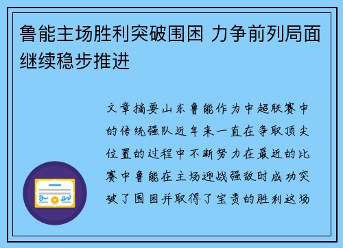 鲁能主场胜利突破围困 力争前列局面继续稳步推进