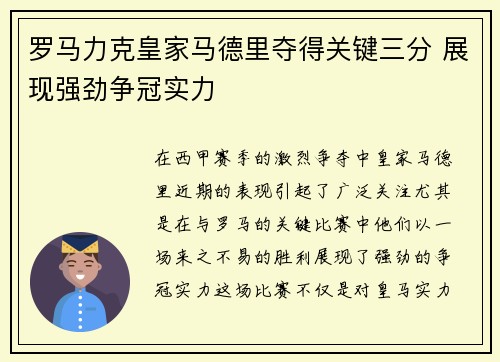 罗马力克皇家马德里夺得关键三分 展现强劲争冠实力