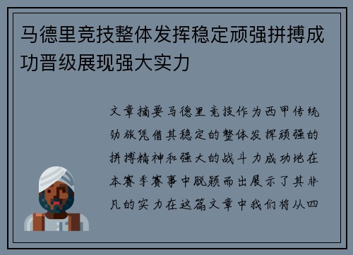 马德里竞技整体发挥稳定顽强拼搏成功晋级展现强大实力