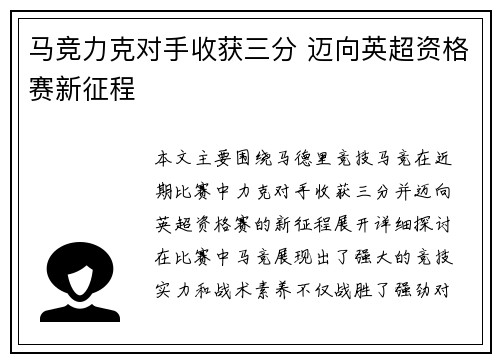 马竞力克对手收获三分 迈向英超资格赛新征程