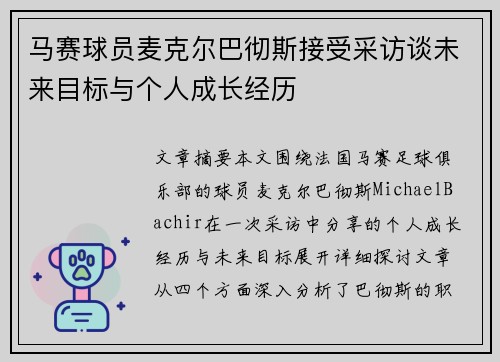 马赛球员麦克尔巴彻斯接受采访谈未来目标与个人成长经历