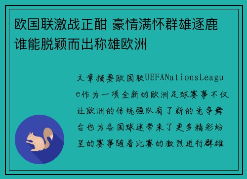 欧国联激战正酣 豪情满怀群雄逐鹿 谁能脱颖而出称雄欧洲