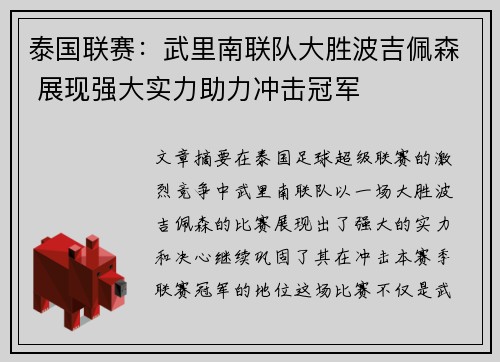 泰国联赛：武里南联队大胜波吉佩森 展现强大实力助力冲击冠军