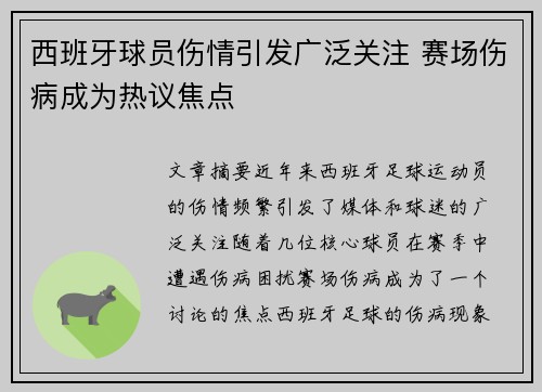 西班牙球员伤情引发广泛关注 赛场伤病成为热议焦点