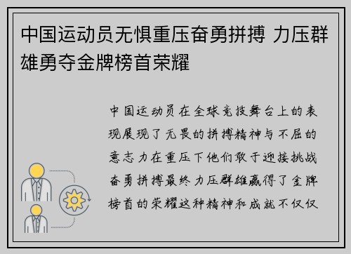 中国运动员无惧重压奋勇拼搏 力压群雄勇夺金牌榜首荣耀