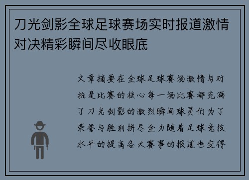 刀光剑影全球足球赛场实时报道激情对决精彩瞬间尽收眼底