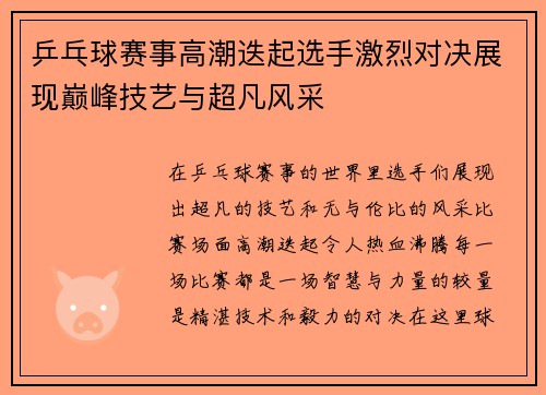 乒乓球赛事高潮迭起选手激烈对决展现巅峰技艺与超凡风采