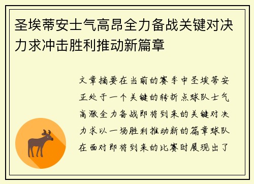 圣埃蒂安士气高昂全力备战关键对决力求冲击胜利推动新篇章