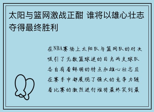 太阳与篮网激战正酣 谁将以雄心壮志夺得最终胜利