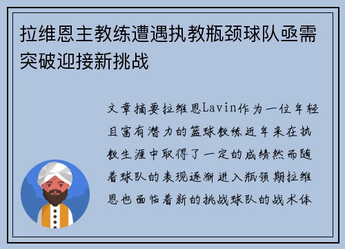 拉维恩主教练遭遇执教瓶颈球队亟需突破迎接新挑战