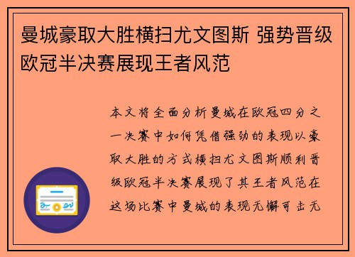 曼城豪取大胜横扫尤文图斯 强势晋级欧冠半决赛展现王者风范