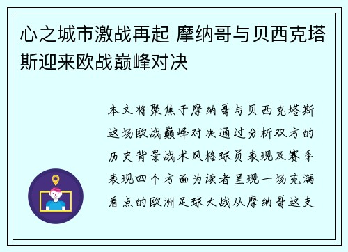 心之城市激战再起 摩纳哥与贝西克塔斯迎来欧战巅峰对决