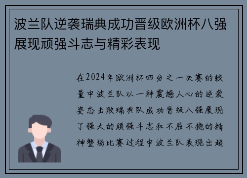 波兰队逆袭瑞典成功晋级欧洲杯八强展现顽强斗志与精彩表现