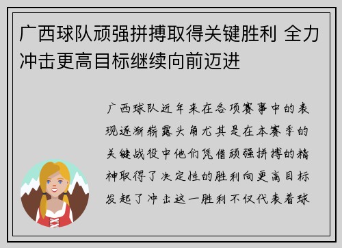 广西球队顽强拼搏取得关键胜利 全力冲击更高目标继续向前迈进