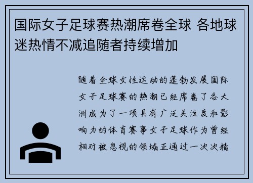 国际女子足球赛热潮席卷全球 各地球迷热情不减追随者持续增加