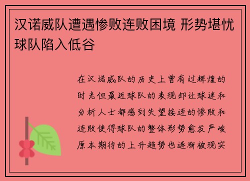 汉诺威队遭遇惨败连败困境 形势堪忧球队陷入低谷